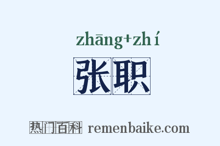 张职是什么意思的图片